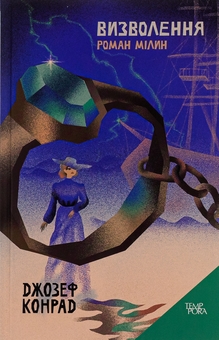 Бумажная книга «Визволення. Роман Мілин. Том 9», автор Джозеф Конрад - фото №1 - миниатюра