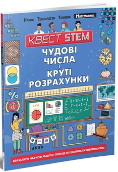 Бумажная книга «Квест STEM (комплект із 4 книг)», авторов Ник Арнольд, Колин Стюарт - фото №2 - миниатюра
