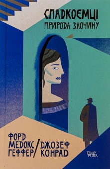 Бумажная книга «Спадкоємці. Природа злочину. Том 5», авторов Джозеф Конрад, Форд Мэдокс Форд - фото №1 - миниатюра