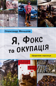Бумажная книга «Я, Фокс та окупація. Щоденник херсонця», автор Александр Меньшов - фото №1 - миниатюра