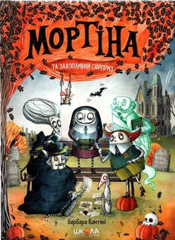 Паперова книга «Мортіна (комплект із 5 книг)», автор Барбара Кантіні - фото №24 - мініатюра