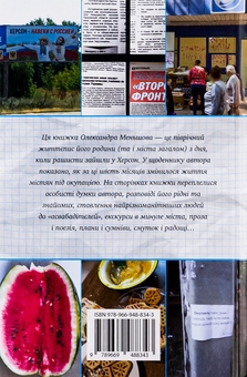 Бумажная книга «Я, Фокс та окупація. Щоденник херсонця», автор Александр Меньшов - фото №2 - миниатюра