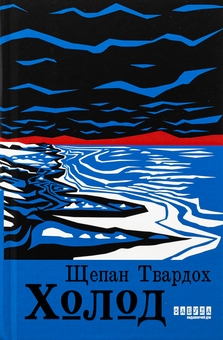 Бумажная книга «Холод», автор Щепан Твардох - фото №1 - миниатюра