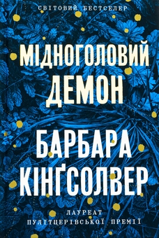 Паперова книга «Мідноголовий Демон. Limited edition», автор Барбара Кінгсолвер - фото №1 - мініатюра