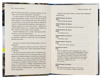 Бумажная книга «Я, Фокс та окупація. Щоденник херсонця», автор Александр Меньшов - фото №6 - миниатюра