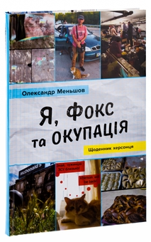 Бумажная книга «Я, Фокс та окупація. Щоденник херсонця», автор Александр Меньшов - фото №3 - миниатюра