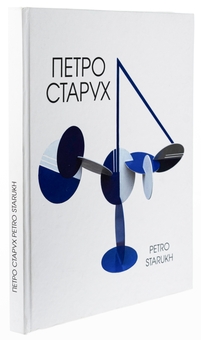 Бумажная книга «Альбом художніх робіт», автор Пётр Старух - фото №3 - миниатюра