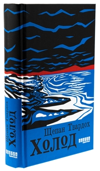 Бумажная книга «Холод», автор Щепан Твардох - фото №3 - миниатюра