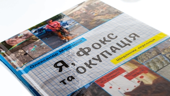 Бумажная книга «Я, Фокс та окупація. Щоденник херсонця», автор Александр Меньшов - фото №4 - миниатюра