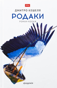 Бумажная книга «Родаки. Роман-колаж», автор Дмитрий Кешеля - фото №1 - миниатюра