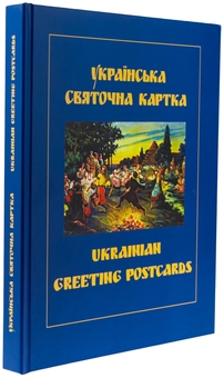 Бумажная книга «Українська святочна карта / Ukrainian Greeting Postcards», автор Петр Корпанюк - фото №3 - миниатюра