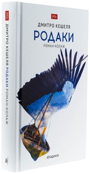 Бумажная книга «Родаки. Роман-колаж», автор Дмитрий Кешеля - фото №3 - миниатюра