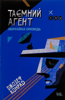 Бумажная книга «Таємний агент. Звичайна оповідь. Том 1», автор Джозеф Конрад - фото №1 - миниатюра