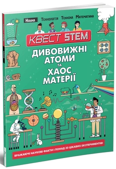 Бумажная книга «Квест STEM (комплект із 4 книг)», авторов Ник Арнольд, Колин Стюарт - фото №3 - миниатюра