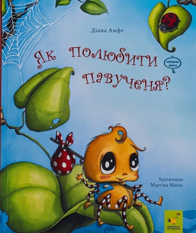 Бумажная книга «Як полюбити павученя?», автор Диана Амфт - фото №1 - миниатюра