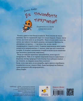 Бумажная книга «Як полюбити павученя?», автор Диана Амфт - фото №2 - миниатюра