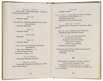 Паперова книга «Мина Мазайло. Маклена Граса», автор Микола Куліш - фото №6 - мініатюра