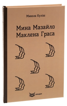 Паперова книга «Мина Мазайло. Маклена Граса», автор Микола Куліш - фото №3 - мініатюра