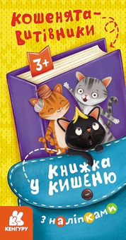 Бумажная книга «Книжка у кишеню з наліпками. Кошенята-витівники» - фото №1 - миниатюра