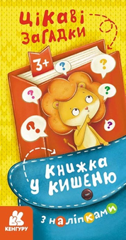 Бумажная книга «Книжка у кишеню з наліпками. Цікаві загадки» - фото №1 - миниатюра
