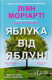 Бумажная книга «Яблука від яблуні», автор Лиана Мориарти - фото №1 - миниатюра