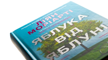 Бумажная книга «Яблука від яблуні», автор Лиана Мориарти - фото №4 - миниатюра