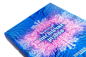 Паперова книга «Містичне Різдво», автор Юрій Грузін - фото №4 - мініатюра