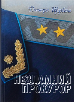 Бумажная книга «Незламний прокурор», автор Дмитрий Щербань - фото №1 - миниатюра