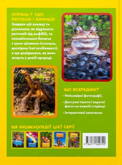 Бумажная книга «Рептилії та амфібії. Моя перша енциклопедія», автор Кэтрин Хьюз - фото №2 - миниатюра