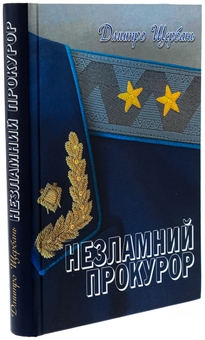 Бумажная книга «Незламний прокурор», автор Дмитрий Щербань - фото №4 - миниатюра