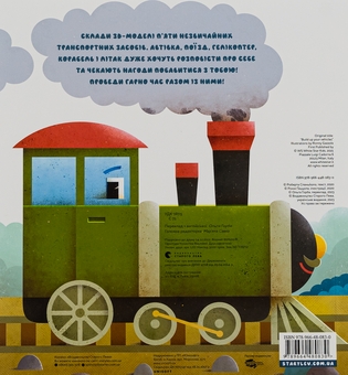 Паперова книга «Склади свої машинки», автор Роберта Спаньйоло - фото №2 - мініатюра