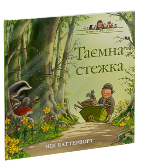 Бумажная книга «Історії парку Персі. Таємна стежка», автор Ник Баттерворт - фото №3 - миниатюра