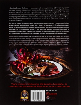 Бумажная книга «Ганнібал. Готуємо для друзів. Кулінарна книга гурмана», автор Дженис Пун - фото №2 - миниатюра
