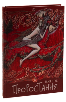 Бумажная книга «Проростання», автор Таня Стус - фото №3 - миниатюра