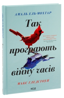 Паперова книга «Так програють війну часів», авторів Амаль Ель-Мохтар, Макс Гледстоун - фото №3 - мініатюра