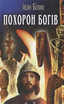 Бумажная книга «Похорон Богів», автор Иван Билык - фото №1 - миниатюра