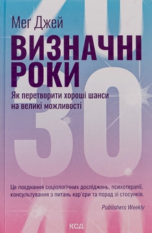 Бумажная книга «Визначні роки. Як перетворити хороші шанси на великі можливості», автор Мэг Джей - фото №1 - миниатюра