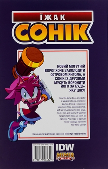 Бумажная книга «Їжак Сонік. Том 3. Битва за острів Янгола», автор Иан Флинн - фото №2 - миниатюра