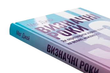 Бумажная книга «Визначні роки. Як перетворити хороші шанси на великі можливості», автор Мэг Джей - фото №4 - миниатюра