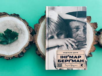 Бумажная книга «Недільне дитя», автор Ингмар Бергман - фото №3 - миниатюра