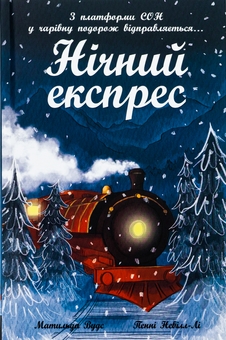 Книга «Нічний експрес» – Матильда Вудс, купити за ціною 260 на