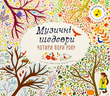 Бумажная книга «Чотири пори року. Музичні шедеври» - фото №1 - миниатюра
