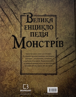 Бумажная книга «Велика енциклопедія монстрів», автор Валерия Давила - фото №2 - миниатюра