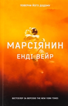 Паперова книга «Марсіянин», автор Енді Вейр - фото №1 - мініатюра