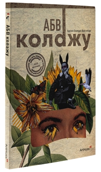 Бумажная книга «АБВ колажу», автор Адриана Бермудес - фото №3 - миниатюра