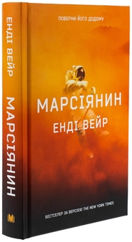Паперова книга «Марсіянин», автор Енді Вейр - фото №3 - мініатюра