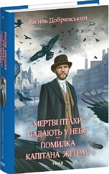 Бумажная книга «Мертві птахи падають у небо. Помилка капітана Жеграя», автор Василий Добрянский - фото №3 - миниатюра