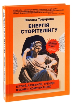 Бумажная книга «Енергія сторітелінгу. Історії, архетипи, тренди в бізнес-комунікаціях», автор Оксана Тодорова - фото №3 - миниатюра