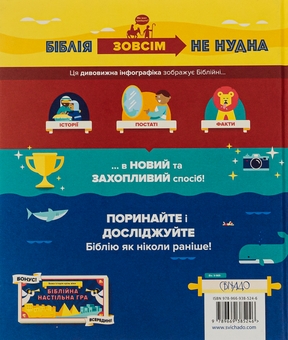 Бумажная книга «Біблія в інфографіці для дітей» - фото №2 - миниатюра