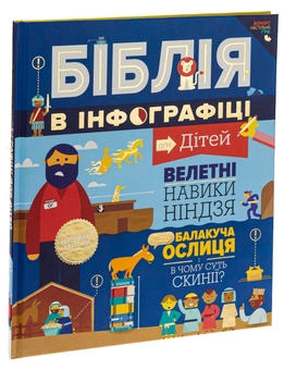 Бумажная книга «Біблія в інфографіці для дітей» - фото №3 - миниатюра